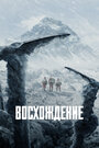 Фильм «Восхождение» смотреть онлайн фильм в хорошем качестве 1080p