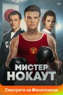 «Мистер Нокаут» трейлер фильма в хорошем качестве 1080p