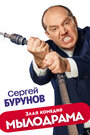 Сериал «Мылодрама» смотреть онлайн сериал в хорошем качестве 720p