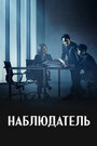 Сериал «Наблюдатель» смотреть онлайн сериал в хорошем качестве 720p