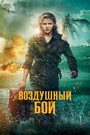 Фильм «Воздушный бой» смотреть онлайн фильм в хорошем качестве 1080p