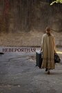 Фильм «Невероятная» смотреть онлайн фильм в хорошем качестве 1080p