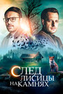 «След лисицы на камнях» трейлер сериала в хорошем качестве 1080p