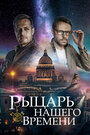 «Рыцарь нашего времени» трейлер сериала в хорошем качестве 1080p