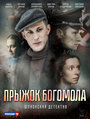 Прыжок Богомола (2019)