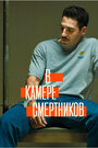 «В камере смертников» трейлер сериала в хорошем качестве 1080p