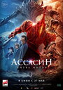 Фильм «Ассасин: Битва миров» смотреть онлайн фильм в хорошем качестве 720p