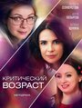 Сериал «Критический возраст» смотреть онлайн сериалв хорошем качестве 1080p