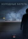 Сериал «Холодные берега» смотреть онлайн сериал в хорошем качестве 720p