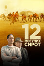 Фильм «12 могучих сирот» смотреть онлайн фильм в хорошем качестве 720p