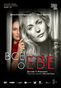 Фильм «Все о Еве» смотреть онлайн фильм в хорошем качестве 720p