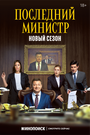 «Последний министр» кадры сериала в хорошем качестве