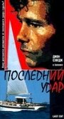 «Последний удар» трейлер фильма в хорошем качестве 1080p