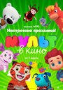 Мультфильм «МУЛЬТ в кино. Выпуск 92. Настроение праздника!» смотреть онлайн в хорошем качестве 1080p