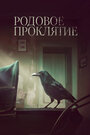 Фильм «Родовое проклятие» смотреть онлайн фильм в хорошем качестве 1080p