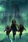 Сериал «Вторжение» смотреть онлайн сериал в хорошем качестве 720p