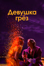 Фильм «Девушка грез» смотреть онлайн фильм в хорошем качестве 720p