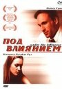 «Под влиянием» трейлер фильма в хорошем качестве 1080p