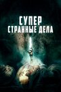 Фильм «Суперстранные дела» смотреть онлайн фильм в хорошем качестве 1080p