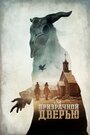 «За призрачной дверью» трейлер фильма в хорошем качестве 1080p