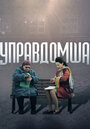 «Управдомша» трейлер сериала в хорошем качестве 1080p