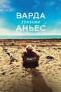 Фильм «Варда глазами Аньес» смотреть онлайн фильм в хорошем качестве 1080p