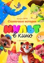 Мультфильм «МУЛЬТ в кино. Выпуск №93. Солнечные истории» смотреть онлайн в хорошем качестве 1080p