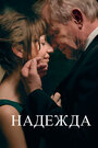 Фильм «Надежда» смотреть онлайн фильм в хорошем качестве 720p