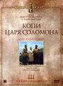 Фильм «Копи царя Соломона» смотреть онлайн фильм в хорошем качестве 720p