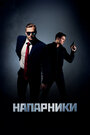 Сериал «Напарники» смотреть онлайн сериал в хорошем качестве 720p