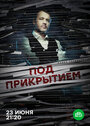 Сериал «Под прикрытием» смотреть онлайн сериалв хорошем качестве 1080p