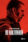 Фильм «По наклонной / Черри» смотреть онлайн фильм в хорошем качестве 720p