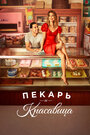 Сериал «Пекарь и красавица» скачать бесплатно в хорошем качестве без регистрации и смс 1080p