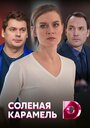 «Соленая карамель» кадры сериала в хорошем качестве