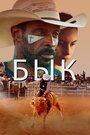 Фильм «Бык» смотреть онлайн фильм в хорошем качестве 720p