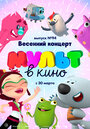 Мультфильм «МУЛЬТ в кино. Выпуск 94. Весенний концерт» смотреть онлайн в хорошем качестве 720p