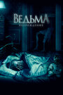 «Ведьма: Возрождение» трейлер фильма в хорошем качестве 1080p