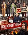 Фильм «Кино по понятиям» скачать бесплатно в хорошем качестве без регистрации и смс 1080p