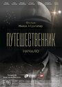 Фильм «Путешественник. Начало» смотреть онлайн фильм в хорошем качестве 720p