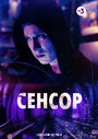 Фильм «Сенсор» смотреть онлайн фильм в хорошем качестве 1080p