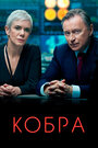 Сериал «Кобра» смотреть онлайн сериал в хорошем качестве 720p