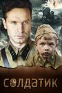 Фильм «Солдатик» смотреть онлайн фильм в хорошем качестве 1080p