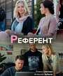 Сериал «Референт» смотреть онлайн сериал в хорошем качестве 720p