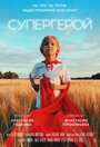 Фильм «Супергерой» смотреть онлайн фильм в хорошем качестве 720p