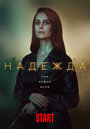 Сериал «Надежда» смотреть онлайн сериал в хорошем качестве 720p