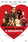 «Любовь, страх и ненависть» трейлер фильма в хорошем качестве 1080p