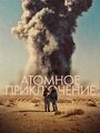 Фильм «The Atomic Journey» смотреть онлайн фильм в хорошем качестве 1080p