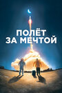 Фильм «Полет за мечтой» смотреть онлайн фильм в хорошем качестве 1080p