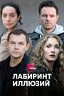 Сериал «Лабиринт иллюзий» смотреть онлайн сериал в хорошем качестве 720p