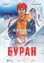 Фильм «Буран» смотреть онлайн фильм в хорошем качестве 720p